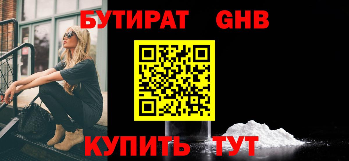 Одинцово  Бутират BDO 33%  Вход с VPN 