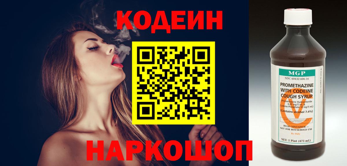 Codein напиток Lean (лин)  Кодеин Purple Drank  Вход с VPN  Одинцово 